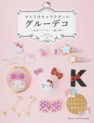 サンリオキャラクターのグルーデコ 本格アクセサリー 小物の通販 日本グルーデコ協会 紙の本 Honto本の通販ストア