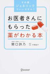 お医者さんにもらった薬がわかる本 その薬、ジェネリックでいいですか？