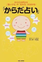 からだ占い からだの声から「思いグセ」や「生き方」が分かる！