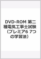 電験二種一次試験対応【改訂２版】DVD danto.jp