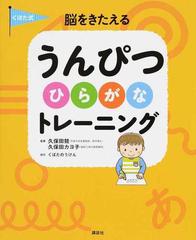 くぼた式脳をきたえるうんぴつひらがなトレーニングの通販 講談社 久保田 競 講談社の年齢で選ぶ知育絵本 紙の本 Honto本の通販ストア