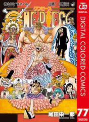 One Piece カラー版 77 漫画 の電子書籍 無料 試し読みも Honto電子書籍ストア