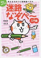 考える力がつく算数脳パズル迷路なぞぺ ４歳 小学１年 入門編の通販 高濱正伸 川島慶 紙の本 Honto本の通販ストア