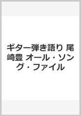 ギター弾き語り 尾崎豊 オール ソング ファイルの通販 ドリーム ミュージック ファクトリー 紙の本 Honto本の通販ストア