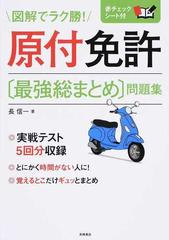 原付免許〈最強総まとめ〉問題集 図解でラク勝！