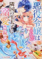 悪役令嬢は隣国の王太子に溺愛される ビーズログ文庫 12巻セットの通販 ぷにちゃん 成瀬あけの B S Log文庫 紙の本 Honto本の通販ストア