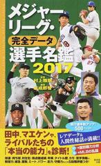 メジャーリーグ 完全データ選手名鑑 ２０１７の通販 友成 那智 村上 雅則 紙の本 Honto本の通販ストア