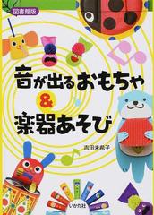 音が出るおもちゃ 楽器あそび 図書館版の通販 吉田 未希子 紙の本 Honto本の通販ストア