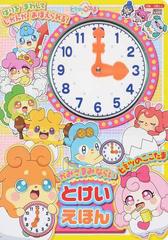 かみさまみならいヒミツのここたまとけいえほん はりをまわしてじかんがおぼえられる の通販 講談社 講談社mook 紙の本 Honto本の通販ストア かみさまみならいヒミツのここたまとけいえほん はりをまわしてじかんがおぼえられる の通販 講談社 講談社mook 紙の本 Honto本の通販ストア