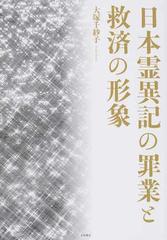 日本霊異記の罪業と救済の形象の通販/大塚 千紗子 - 小説：honto本の 