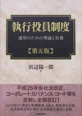 執行役員制度 運用のための理論と実務 第５版