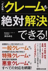 どんなクレームも絶対解決できる の通販 津田 卓也 紙の本 Honto本の通販ストア