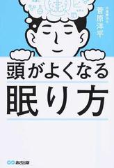 頭がよくなる眠り方の通販 菅原 洋平 紙の本 Honto本の通販ストア