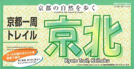 京都一周トレイルコース 公式ガイドブック 京北の通販/京都一周