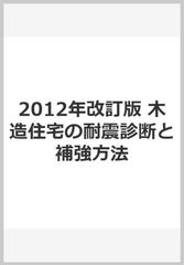 2012年改訂版 木造住宅の耐震診断と補強方法の通販 - 紙の本：Honto本の通販ストア