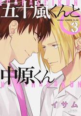 五十嵐くんと中原くん ３ あすかコミックスｃｌ ｄｘ の通販 イサム あすかコミックスcl Dx 紙の本 Honto本の通販ストア