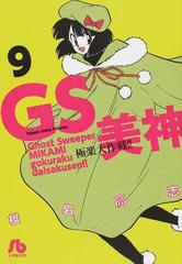 ｇｓ美神極楽大作戦 ９の通販 椎名 高志 小学館文庫 紙の本 Honto本の通販ストア