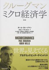 クルーグマンミクロ経済学 第２版