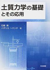 土質力学の基礎とその応用の通販/石橋 勲/ハザリカ ヘマンタ - 紙の本