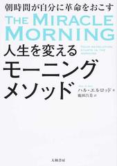 人生を変えるモーニングメソッド 朝時間が自分に革命をおこす