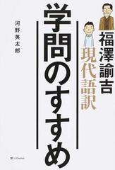 現代語訳学問のすすめの通販 福澤 諭吉 河野 英太郎 紙の本 Honto本の通販ストア