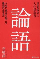 世界最高の人生指南書 論語 人生に革命を起こす最強の生き方の通販 守屋洋 紙の本 Honto本の通販ストア