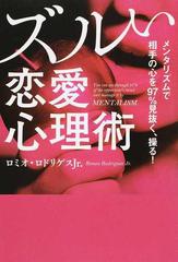 ズルい恋愛心理術 メンタリズムで相手の心を９７ 見抜く 操る の通販 ロミオ ロドリゲスｊｒ 紙の本 Honto本の通販ストア