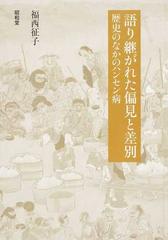 語り継がれた偏見と差別 歴史のなかのハンセン病