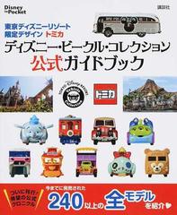 東京ディズニーリゾート限定デザイントミカ ディズニー ビークル コレクション公式ガイドブックの通販 講談社 Disney In Pocket 紙の本 Honto本の通販ストア