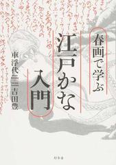 春画で学ぶ江戸かな入門の通販 車 浮代 吉田 豊 紙の本 Honto本の通販ストア