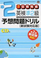 ７日間完成英検準２級予想問題ドリル 新試験対応版の通販/旺文社 - 紙