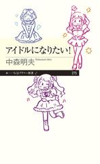 アイドルになりたい の通販 中森明夫 ちくまプリマー新書 紙の本 Honto本の通販ストア