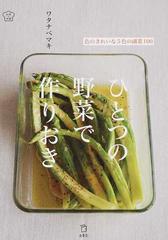 ひとつの野菜で作りおき 色のきれいな５色の副菜１００の通販 ワタナベ マキ 紙の本 Honto本の通販ストア