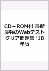 CD－ROM付 最新最強のWebテストクリア問題集 '18年版の通販/ネオ