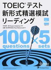 ＴＯＥＩＣテスト新形式精選模試リーディングの通販/中村 紳一郎