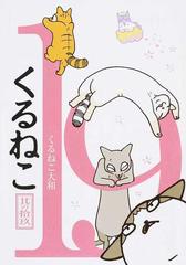 くるねこ １９の通販 くるねこ大和 コミック Honto本の通販ストア