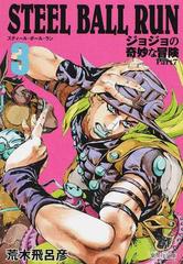 ＳＴＥＥＬ ＢＡＬＬ ＲＵＮ ジョジョの奇妙な冒険Ｐａｒｔ７ ３の通販