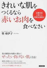 きれいな肌をつくるなら 赤いお肉 を食べなさい 皮膚科医が教える最新栄養療法の通販 柴 亜伊子 紙の本 Honto本の通販ストア きれいな肌をつくるなら 赤いお肉 を食べなさい 皮膚科医が教える最新栄養療法の通販 柴 亜伊子 紙の本 Honto本の通販ストア