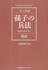 孫子の兵法 信念と心がまえ （Ｃｏｎｔｅｍｐｏｒａｒｙ Ｃｌａｓｓｉｃｓ 今こそ名著）