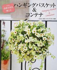 ハンギングバスケット コンテナ 四季の花を楽しむの通販 日本ハンギングバスケット協会 紙の本 Honto本の通販ストア
