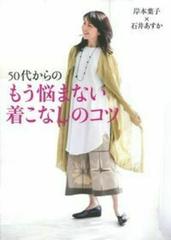 ５０代からのもう悩まない着こなしのコツの通販 岸本葉子 紙の本 Honto本の通販ストア