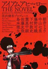 アイアムアヒーローｔｈｅ ｎｏｖｅｌの通販 花沢 健吾 朝井 リョウ 小学館文庫 紙の本 Honto本の通販ストア