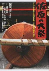 佐原の大祭 ユネスコ無形文化遺産登録 日本遺産指定 記念 写真文集の通販 佐原アカデミア 小関 与四郎 紙の本 Honto本の通販ストア