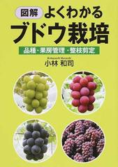 図解よくわかるブドウ栽培 品種 果房管理 整枝剪定の通販 小林 和司 紙の本 Honto本の通販ストア