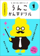 うんこかん字ドリル 日本一楽しい漢字ドリル 小学１年生の通販 文響社 紙の本 Honto本の通販ストア