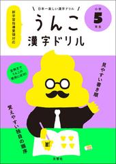 うんこ漢字ドリル 日本一楽しい漢字ドリル 小学５年生の通販 文響社 紙の本 Honto本の通販ストア