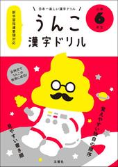 うんこ漢字ドリル 日本一楽しい漢字ドリル 小学６年生の通販 文響社 紙の本 Honto本の通販ストア