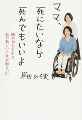 ママ 死にたいなら死んでもいいよ 娘のひと言から私の新しい人生が始まったの通販 岸田 ひろ実 紙の本 Honto本の通販ストア