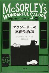 マクソーリーの素敵な酒場の通販 ジョゼフ ミッチェル 土屋 晃 小説 Honto本の通販ストア