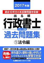 2017年版出る順行政書士 ウォーク問過去問題集 1 法令編の電子書籍